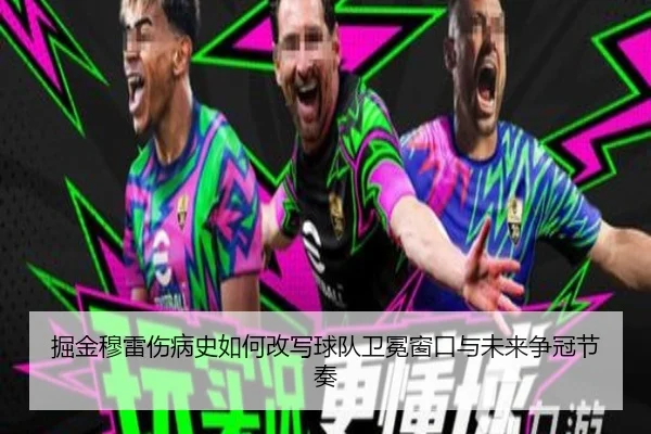 掘金穆雷伤病史如何改写球队卫冕窗口与未来争冠节奏