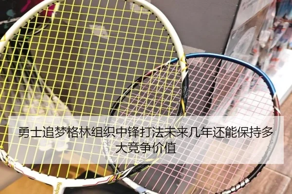 勇士追梦格林组织中锋打法未来几年还能保持多大竞争价值