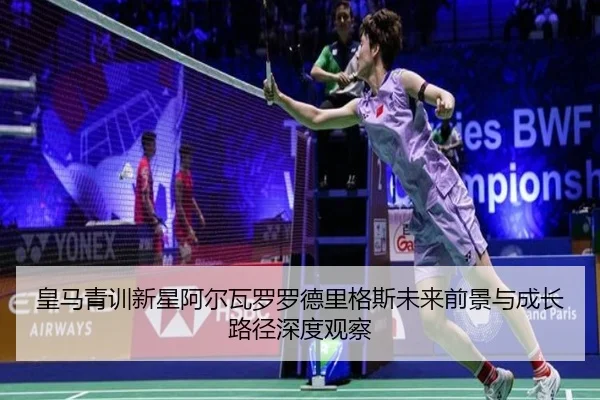 皇马青训新星阿尔瓦罗罗德里格斯未来前景与成长路径深度观察