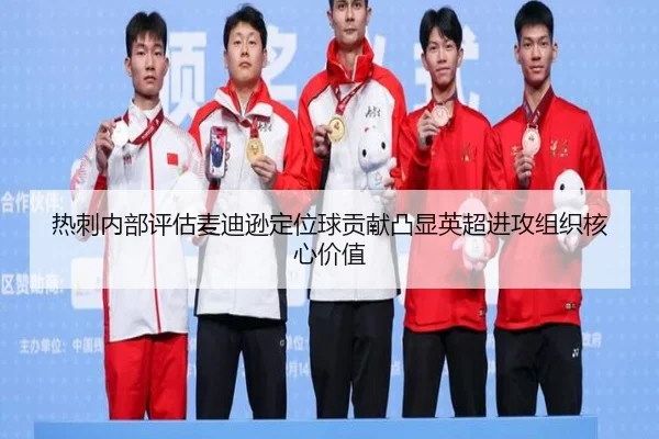 热刺内部评估麦迪逊定位球贡献凸显英超进攻组织核心价值