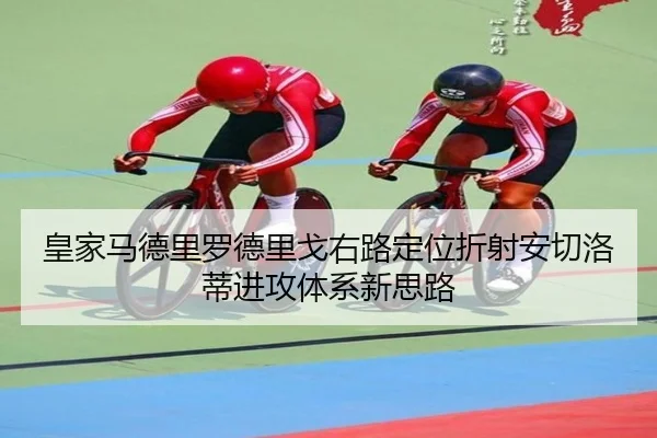 皇家马德里罗德里戈右路定位折射安切洛蒂进攻体系新思路