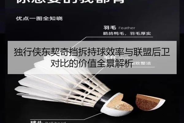 独行侠东契奇挡拆持球效率与联盟后卫对比的价值全景解析