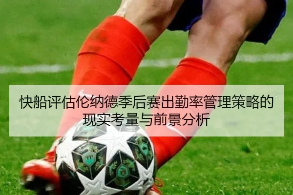 快船评估伦纳德季后赛出勤率管理策略的现实考量与前景分析