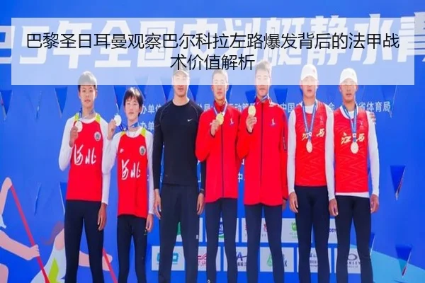 巴黎圣日耳曼观察巴尔科拉左路爆发背后的法甲战术价值解析