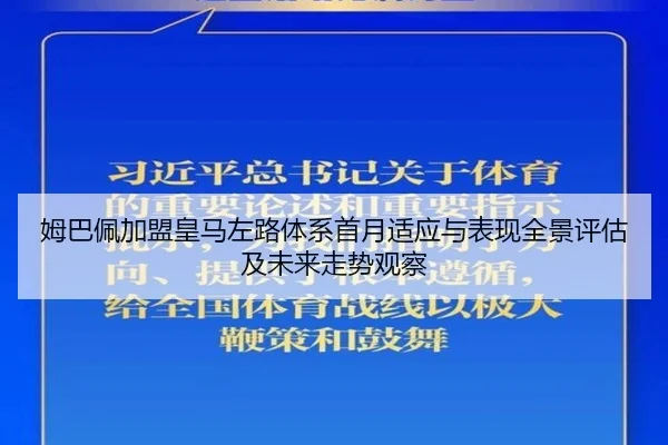 姆巴佩加盟皇马左路体系首月适应与表现全景评估及未来走势观察