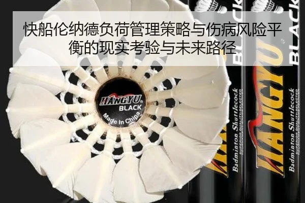 快船伦纳德负荷管理策略与伤病风险平衡的现实考验与未来路径