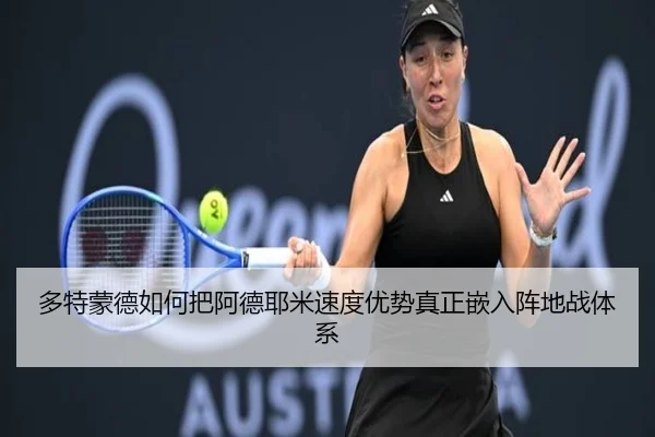 多特蒙德如何把阿德耶米速度优势真正嵌入阵地战体系