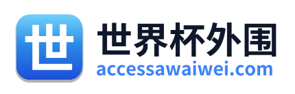 世界杯外围